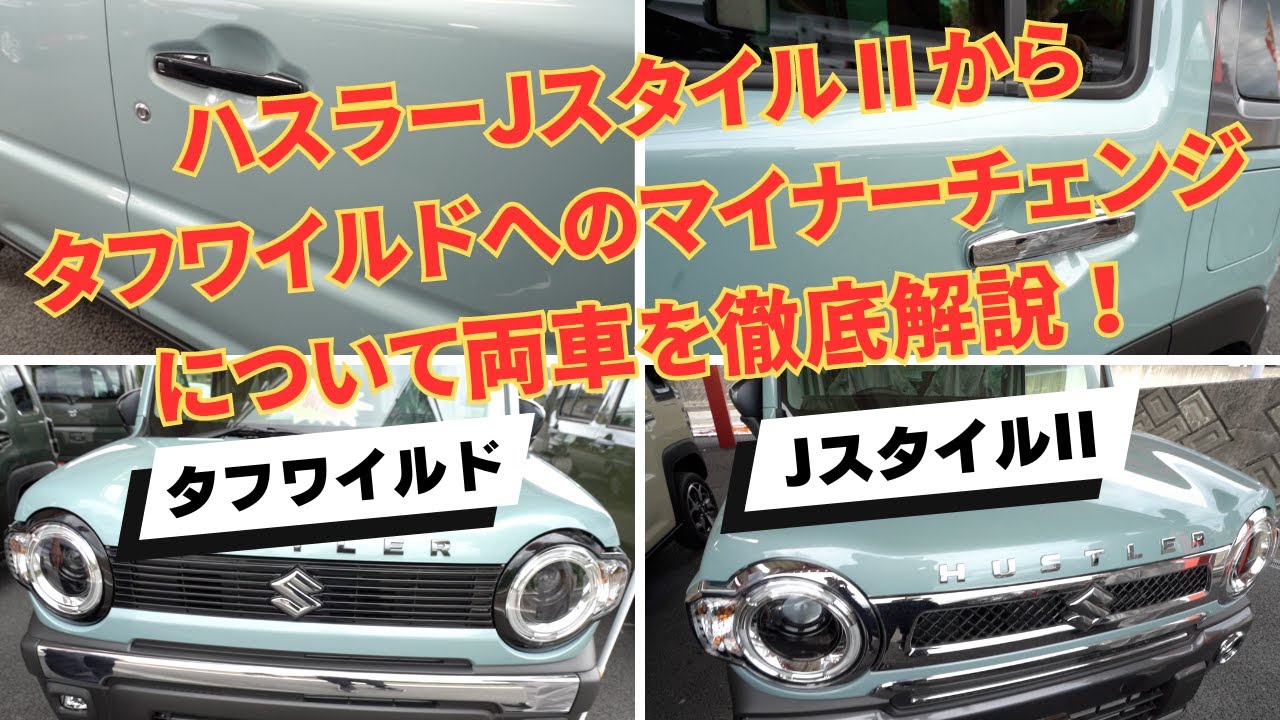 ハスラーJスタイルⅡからタフワイルドへのマイナーチェンジについて両車を比べて徹底解説！