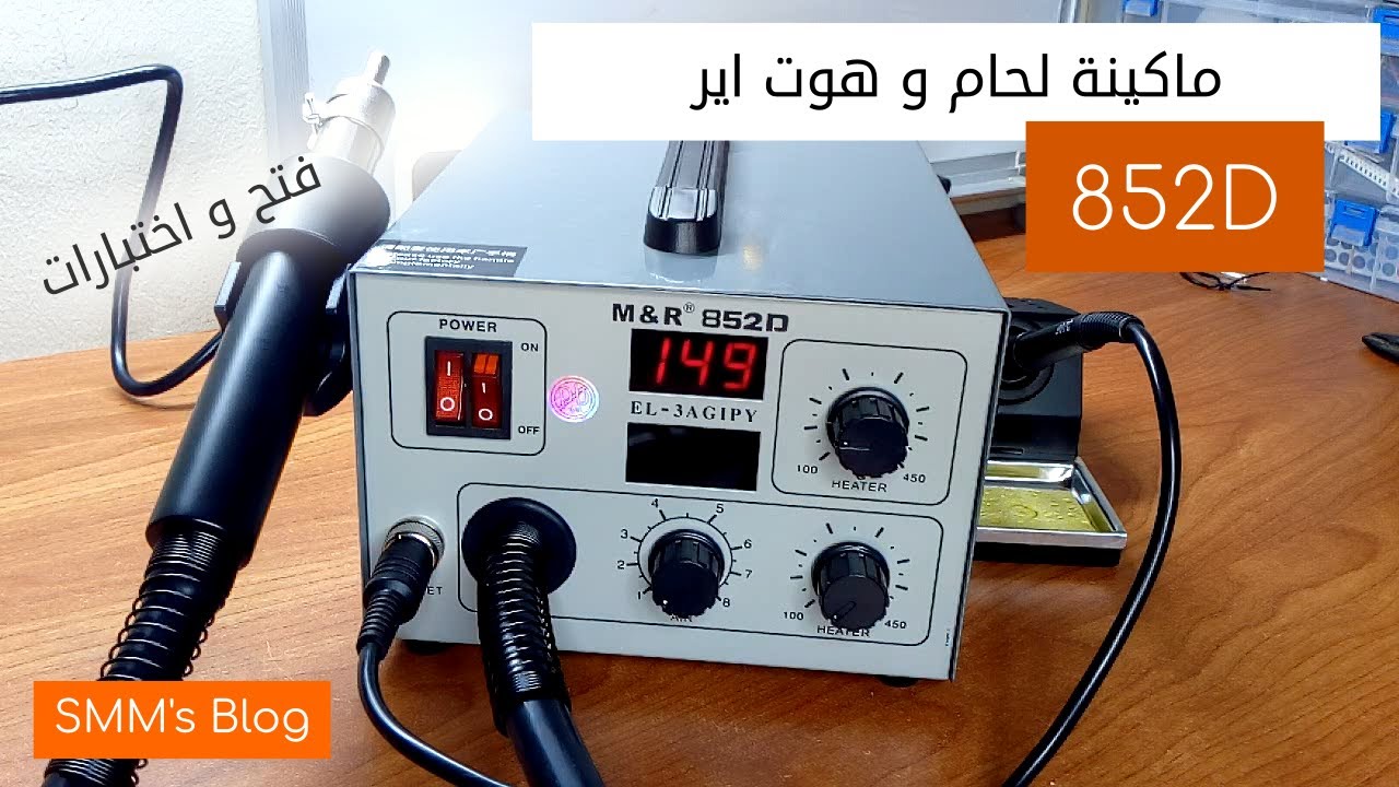 ماكينة اللحام و الهوت اير - M&R 852D - مراجعة و اختبارات | SMM's Blog #9
