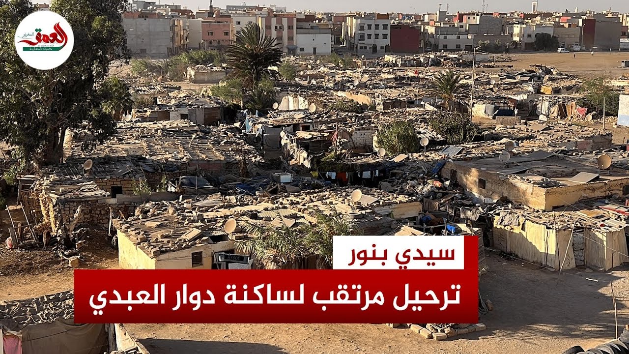 ساكنة دوار العبدي بسيدي بنور تستنكر ترحيلها لجماعة تبعد بعشرات الكيلومترات وحرمانها من أبسط حقوقها