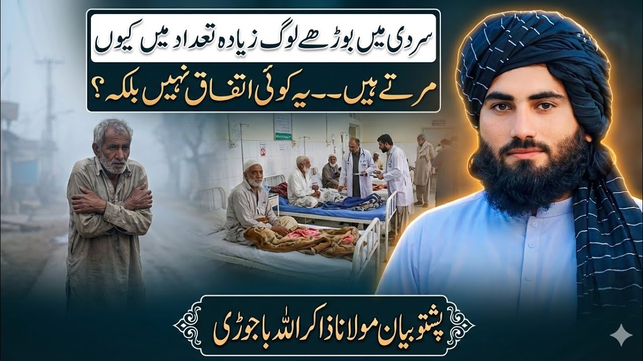 سردی میں بوڑھے لوگ زیادہ تعداد میں کیوں مرتے ہیں/پشتو بیان مولانا ذاکر اللہ باجوڑی/pashto new bayan 