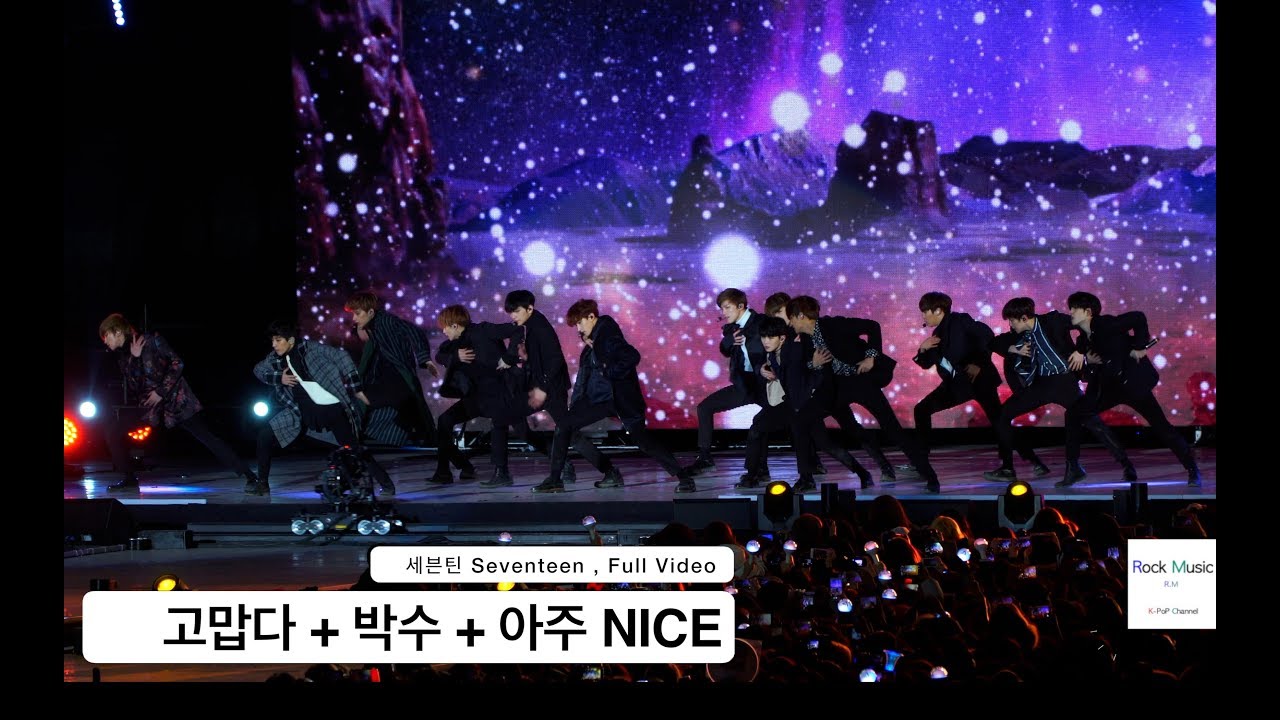 세븐틴 Seventeen[4K 직캠]고맙다 + 박수 + 아주 NICE,풀캠@180210 락뮤직