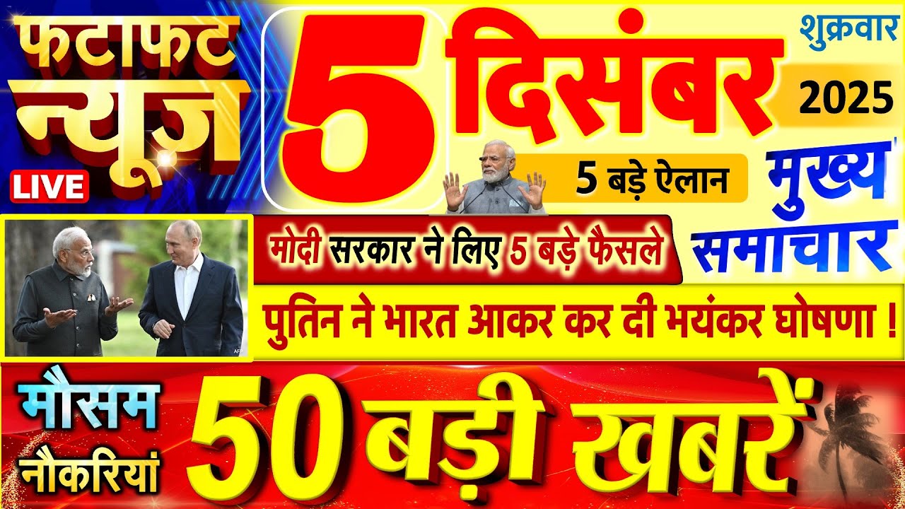 Today Breaking News ! आज 5 दिसंबर 2025 के मुख्य समाचार बड़ी खबरें, PM Modi, UP, Bihar, Delhi, SBI