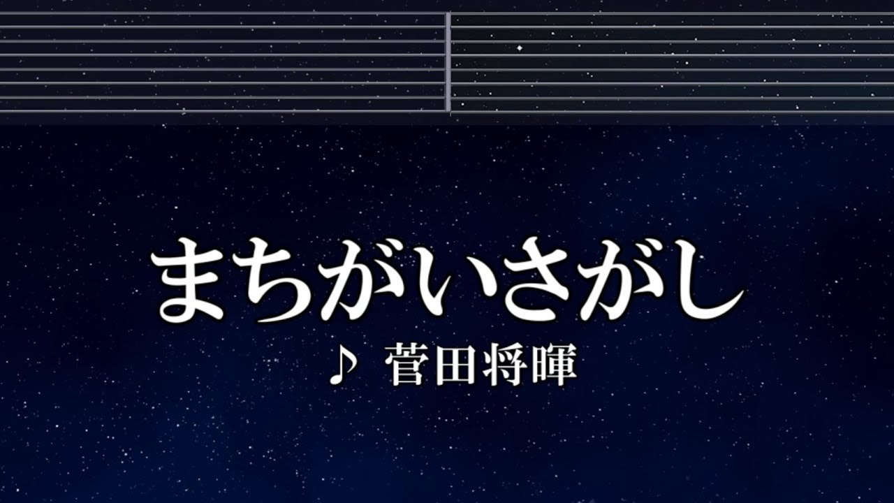 練習用カラオケ♬ まちがいさがし - 菅田将暉 【ガイドメロディ付】 インスト, BGM, 歌詞 ふりがな