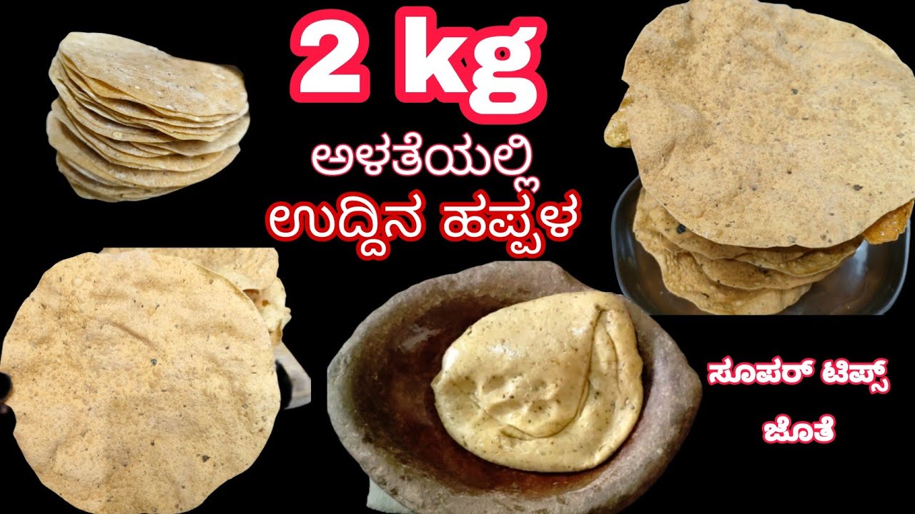 2 ಕೆಜಿ ಉದ್ದಿನ ಹಪ್ಪಳ 3 ಹಂತದಲ್ಲಿ ಸರಿಯಾದ ಅಳತೆಯಲ್ಲಿ ಮಾಡುವ ವಿಧಾನ |Urad dal papad