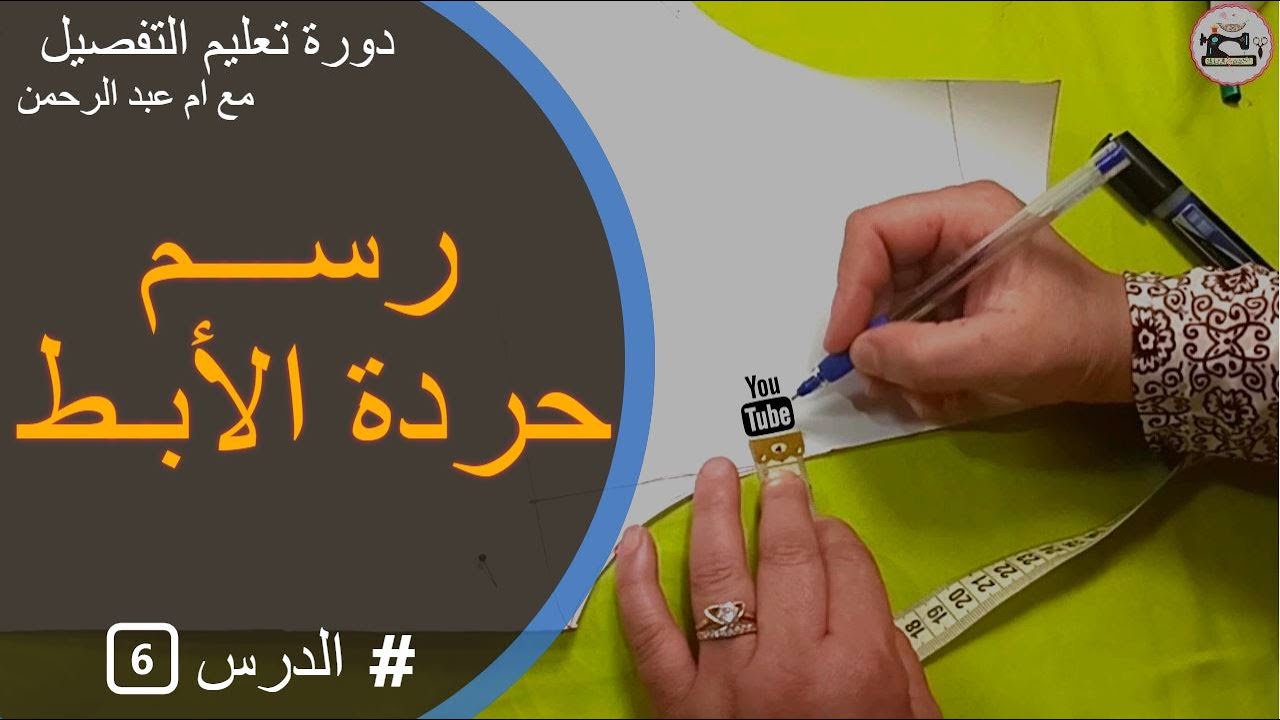 دورة تعليم التفصيل : الدرس السادس  كيفية رسم حردة الابط