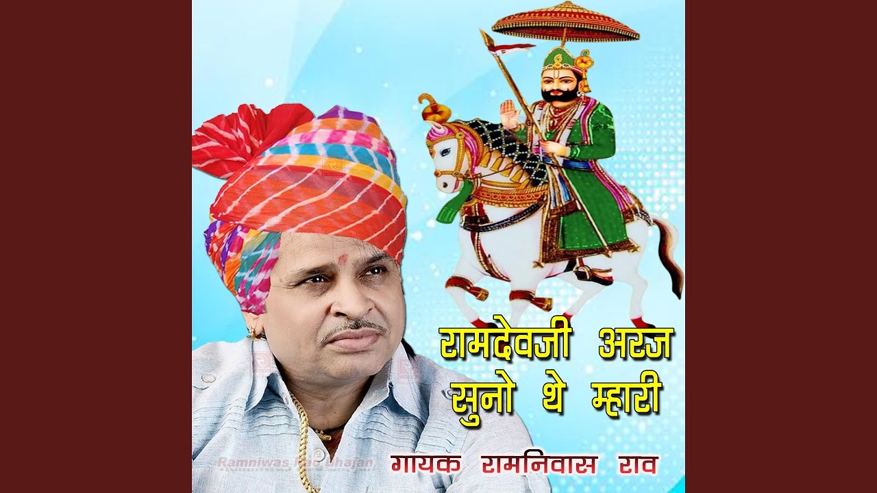 Ramdevji Araj Suno The Mhari