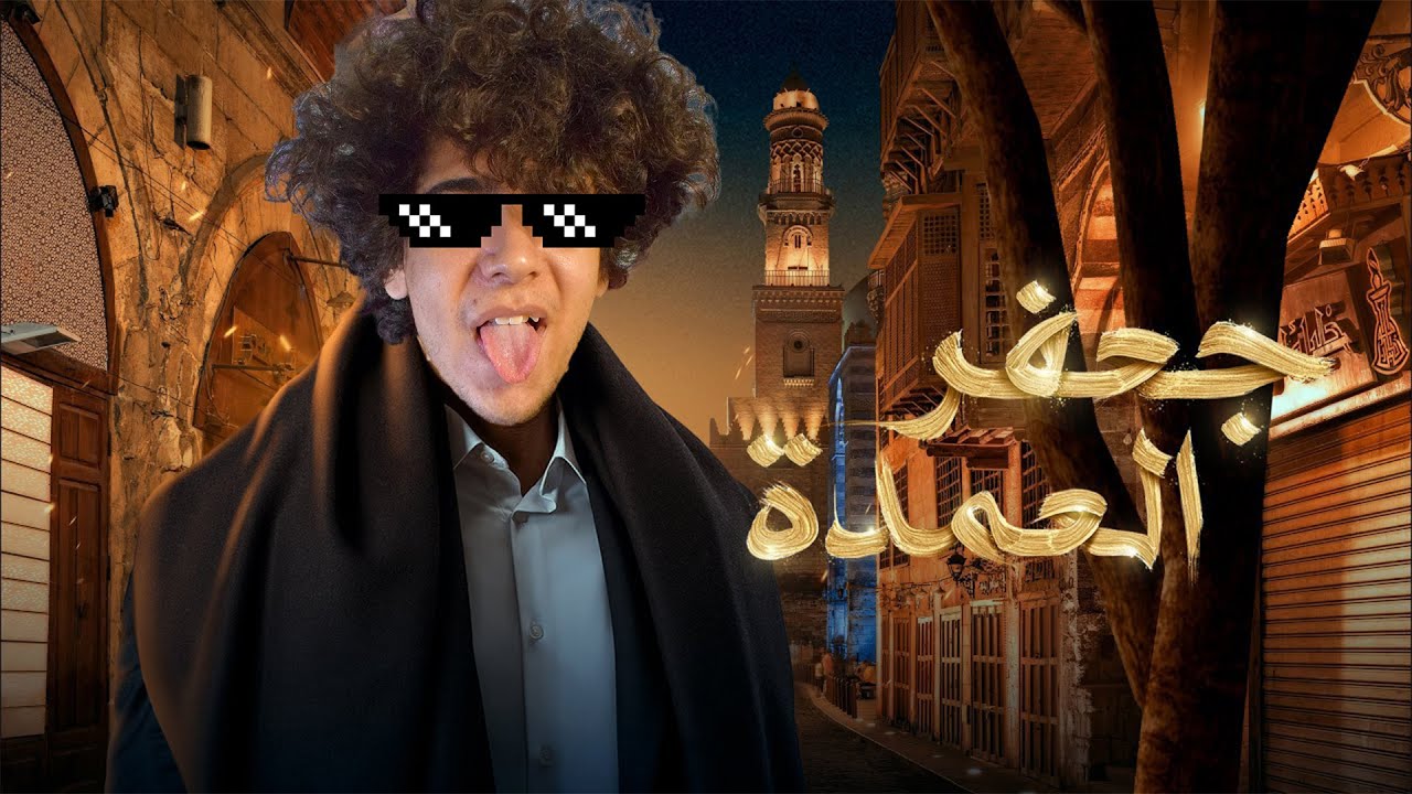 لعبه مسلسل جعفر العمده 😂يا ليفه