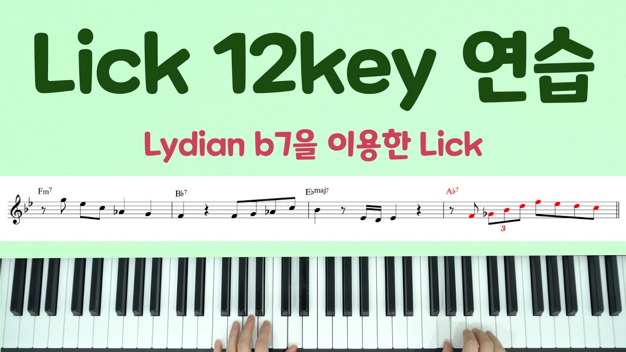 Lick 12key 연습! #3. Lydian b7 Scale을 이용한 Lick 만들기.