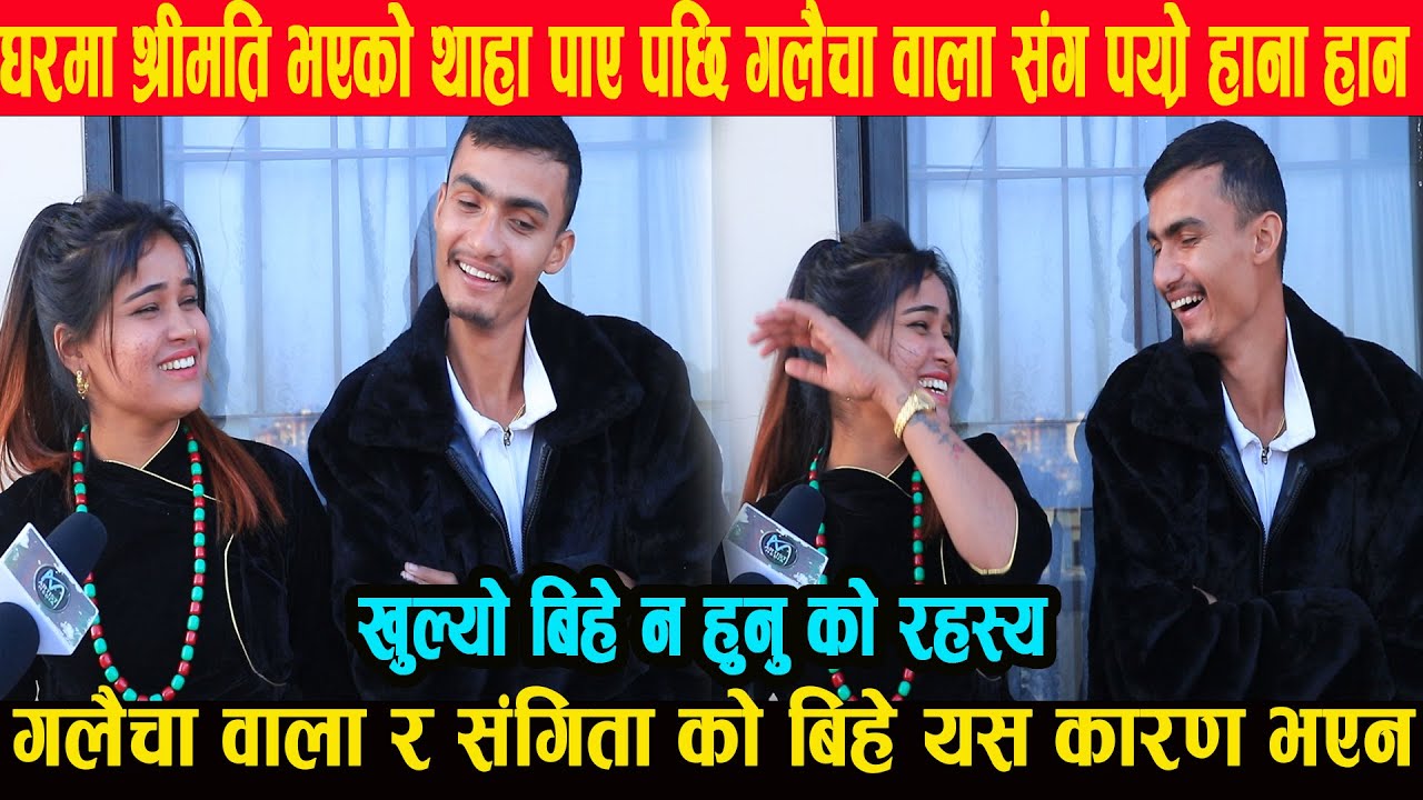 गलैचा वाला र संगीता को बिहे न हुनु को कारण यस्तो /बाबा सम्झिन्दै भाबुक बनिन prakash adhikari sangita