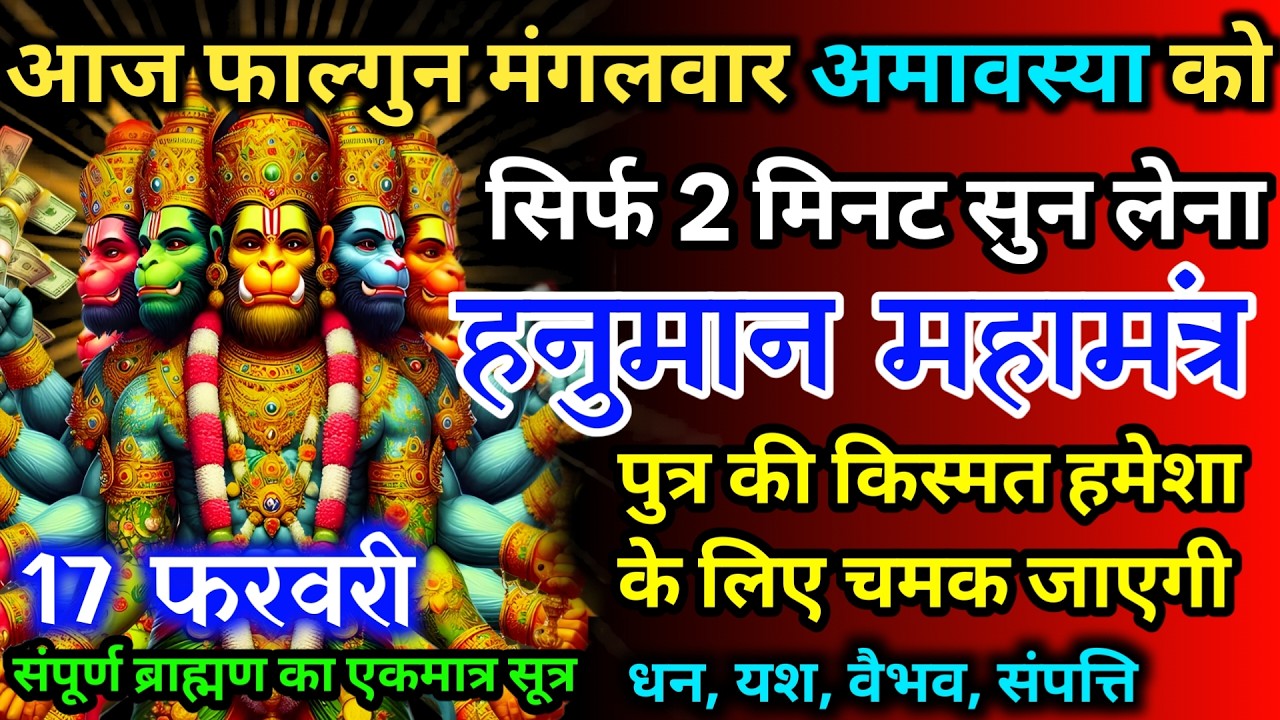 आज फाल्गुन मंगलवार अमावस्या को हनुमान जी का मंत्र 52 सैकेंड सुन लो इतना पैसा आएगा गिनती भूल जाओगे