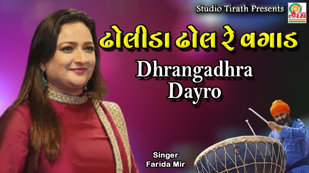 DHOLIDA DHOL RE VAGAD || FARIDA MIR || DHANGADHRA LOK DAYARO