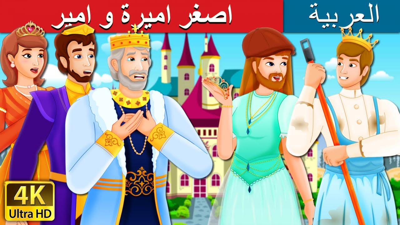 اصغر اميرة و امير | The Youngest Prince and Princess Story | @ArabianFairyTales
