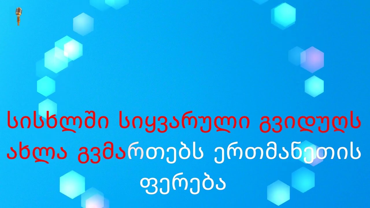 გული მღერის კარაოკე / guli mgeris karaoke