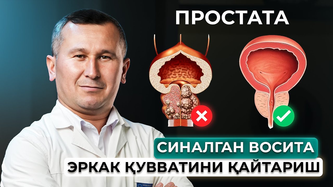 СИНАЛГАН ВОСИТА | ЭРКАК ҚУВВАТИНИ ҚАЙТАРИШ