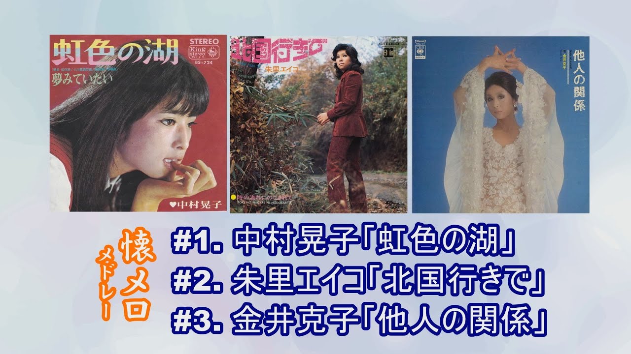 ♪「虹色の湖」中村晃子♪「北国行きで」朱里エイコ♪「他人の関係」金井克子
