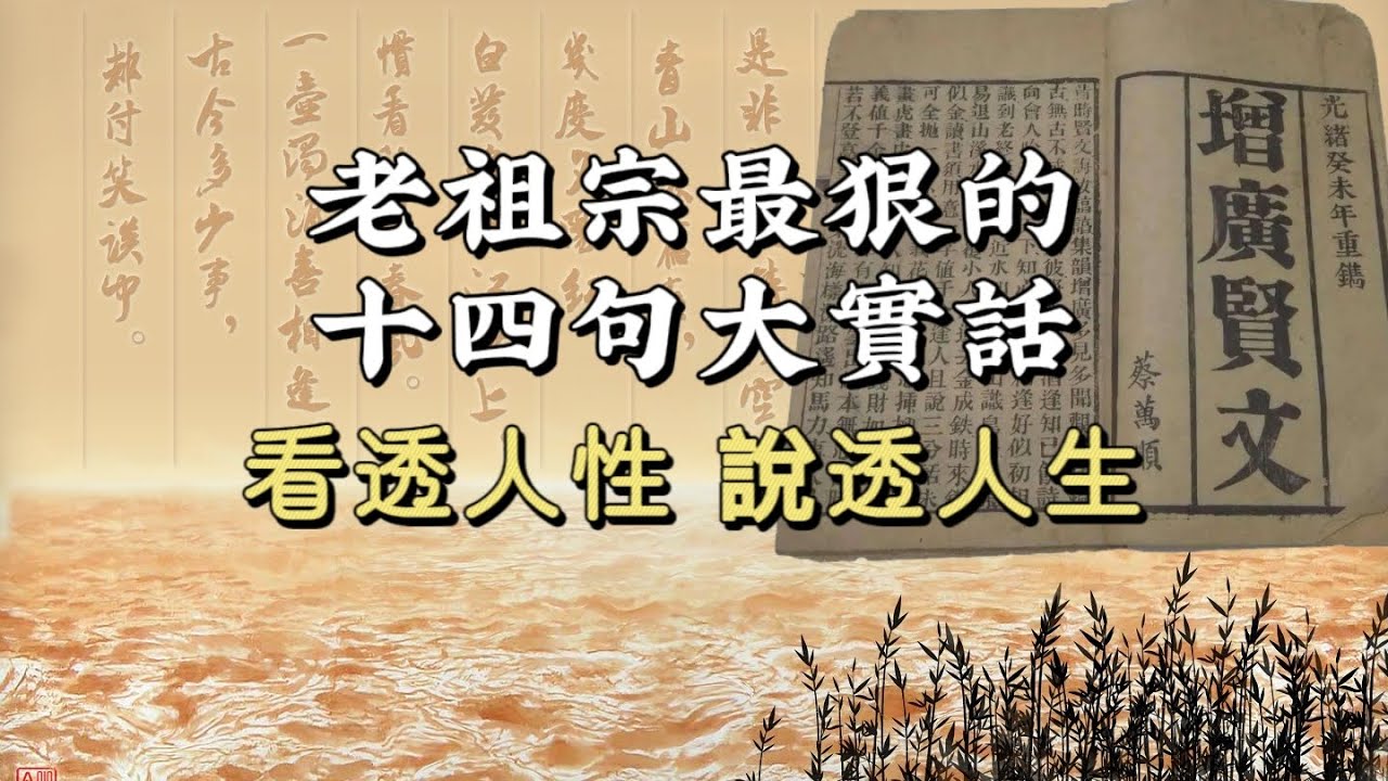 《增廣賢文》最狠十四句大實話，說透人性，看透人生