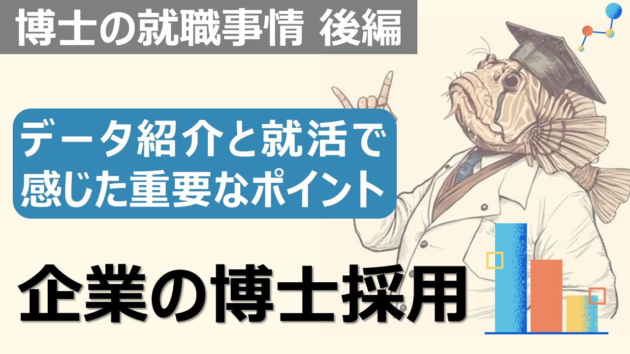 博士は就職できない？企業の本音と博士就活で感じたこと