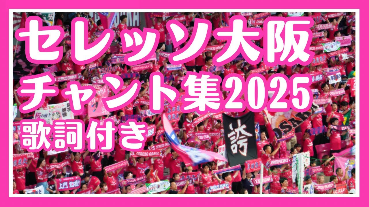 【歌詞付き】2025セレッソ大阪チャント集🌸