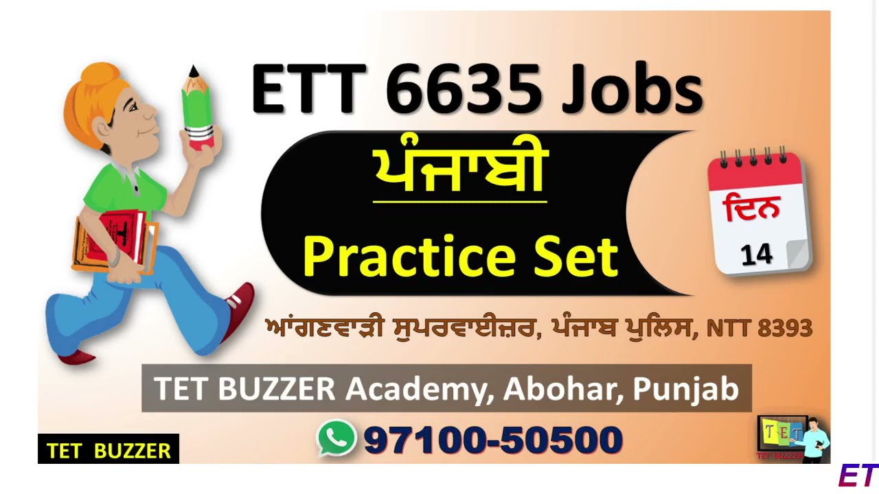 Punjabi Practice Set-14 (ਪੰਜਾਬੀ ਵਿਆਕਰਨ+ਸਾਹਿਤ)| ETT 6635| ਆਂਗਣਵਾੜੀ Supervisor 112 Jobs| Punjab Police