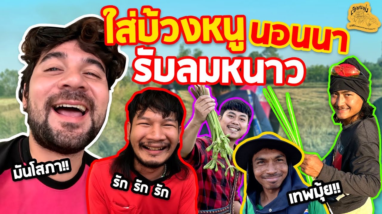 เซียนหรั่ง - วิถีชีวิตแบบมะลายยายอยาก l ตอนใส่บ้วงหนูนอนนา รับลมหนาว