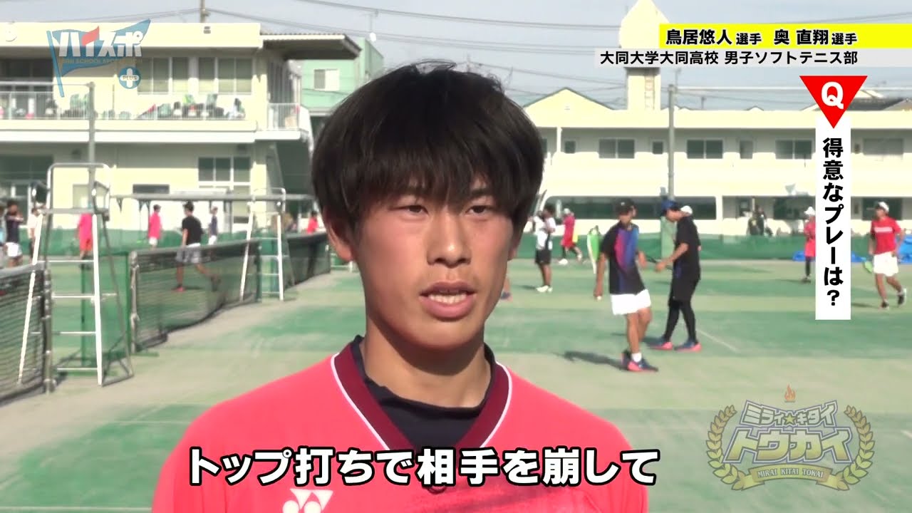 【最後のインターハイに向けて努力する２人の選手を紹介！】大同大学大同高校　男子ソフトテニス部