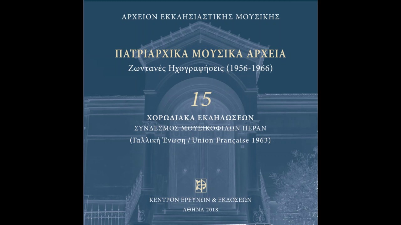 Άνωθεν οι προφήται ήχος βαρύς Ιωάννου Κουκουζέλη (το συντετμημένο Κωνσταντίνου πρωτοψάλτου)