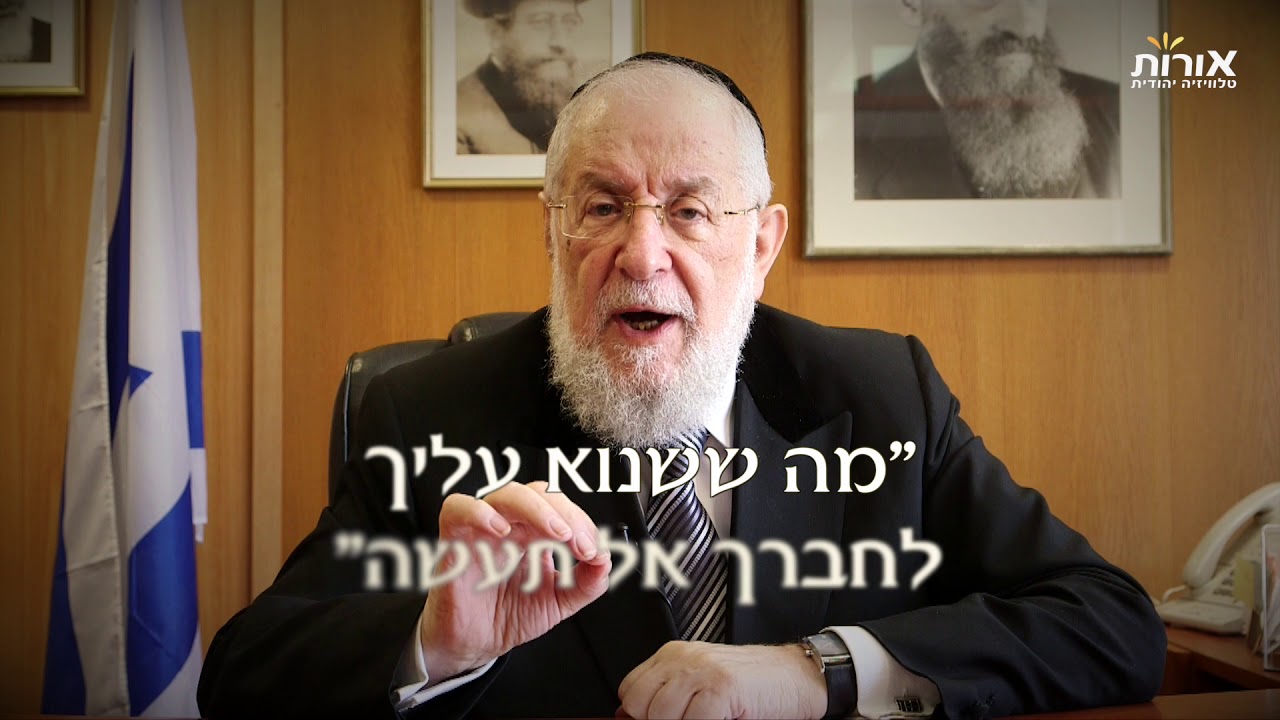 ערוץ אורות - הרב ישראל לאו -פרשת ניצבים -וילך -לא בשמים היא