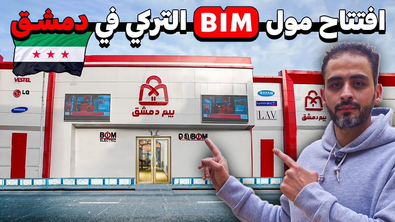 جولة في مول BIM بدمشق💸أجهزة الكترونية تركية🔌مستلزمات مطبخ 🍽️ منتجات مستوردة 📦