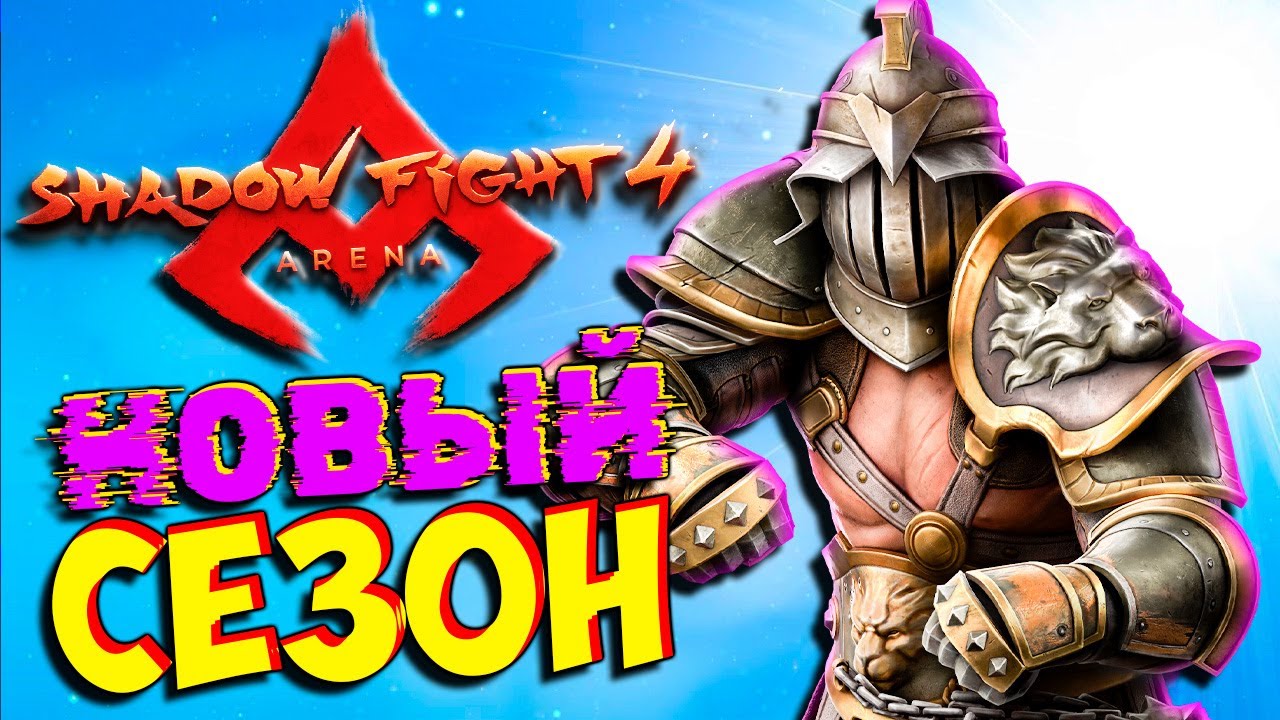 Новый Январский СЕЗОН и Новые НАГРАДЫ в Shadow Fight 4 Arena Бой с Тенью от ФГТВ