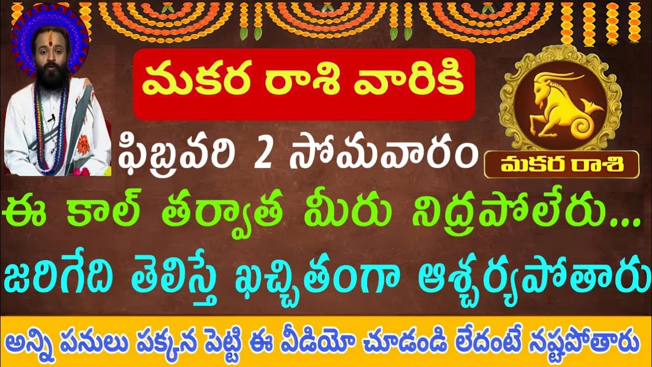 మకర రాశి వారికి ఫిబ్రవరి 2 సోమవారం ఈ కాల్ తరువాత మీరు అస్సలు నిద్రపోలేరు..... ఆ కాల్ ఏమిటి ఎవరి ....