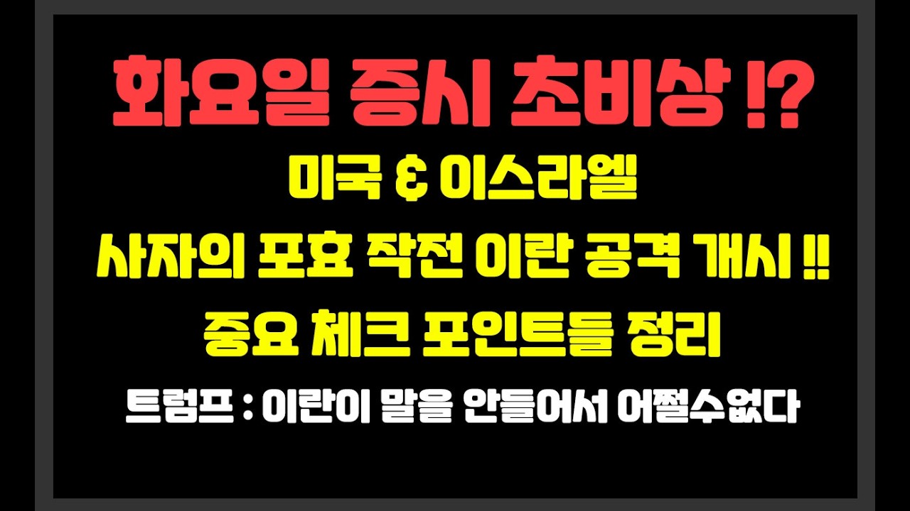 화요일 증시 초비상 ! 미국 & 이스라엘 사자의 포효 작전 이란 공격 개시 !!