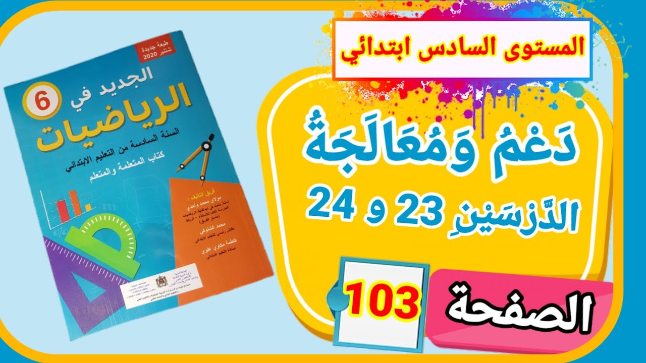 الجديد في الرياضيات للمستوى السادس ابتدائي دعم ومعالجة الدرسين 23  و24 الصفحة 103