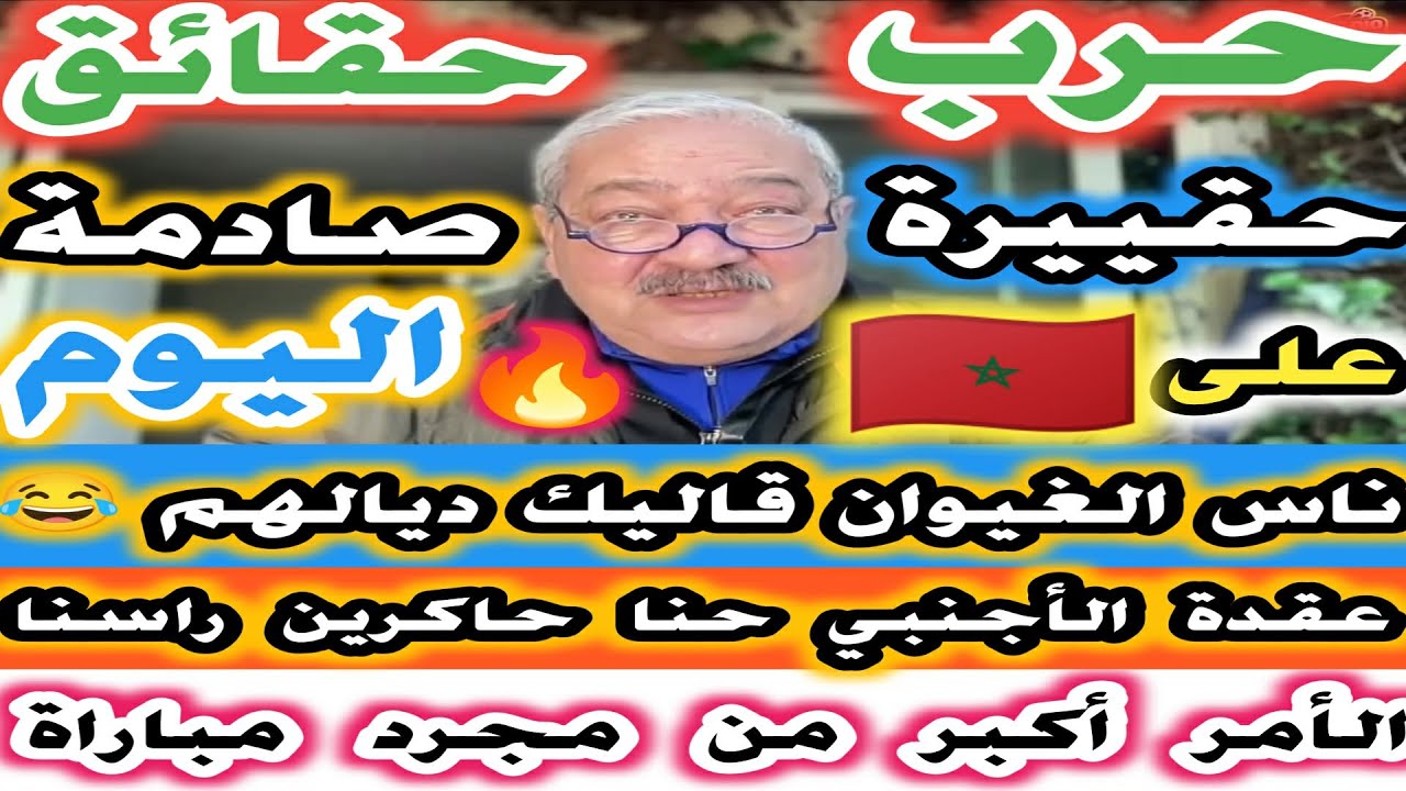 حرب حقييرة و قدرة على المغرب حقائق صادمة اليوم عقدة البراني وارضاء الاخر الأمر أكبر من الكرة
