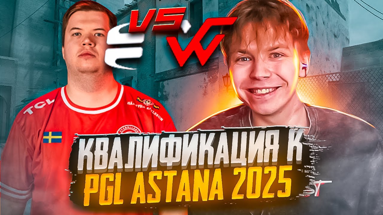 СТРОГО ИГРАЕТ КВАЛИФИКАЦИЮ НА PGL ASTANA 2025 VS EYEBALLERS
