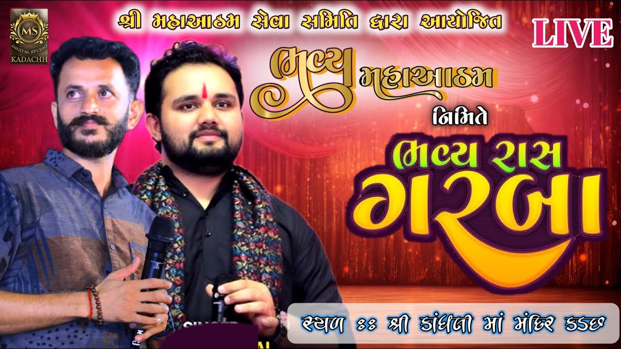 🔴 LIVE || કડછ ભવ્ય મહા આઠમ ૨૦૨૬ || RAJBHA GADHAVI || RAJDAN GADHAVI || VISHALDAN GADHAVI