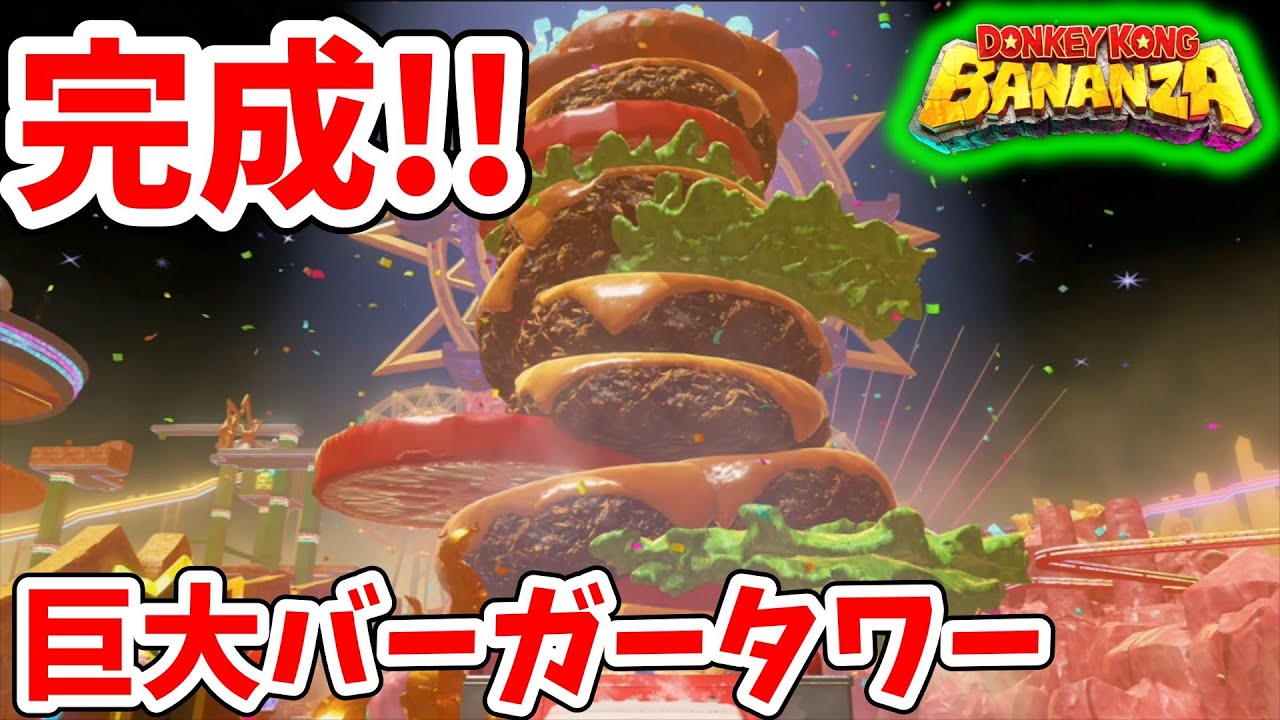 [ドンキーコングバナンザ#27]  ドデケェハンバーガータワー