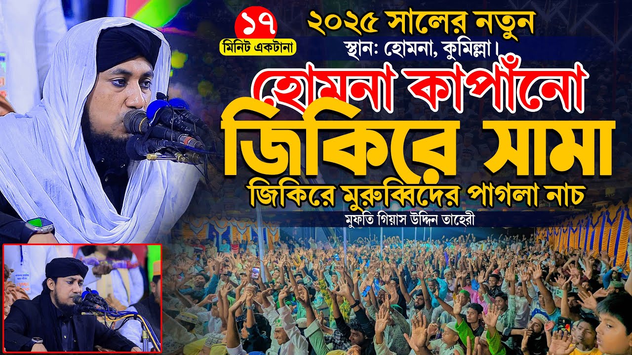হোমনা কাপাঁনো তাহেরীর জিকিরে সামা জিকিরে মুরুব্বিদের পাগলা নাচ । Taheri New Jikir 2026