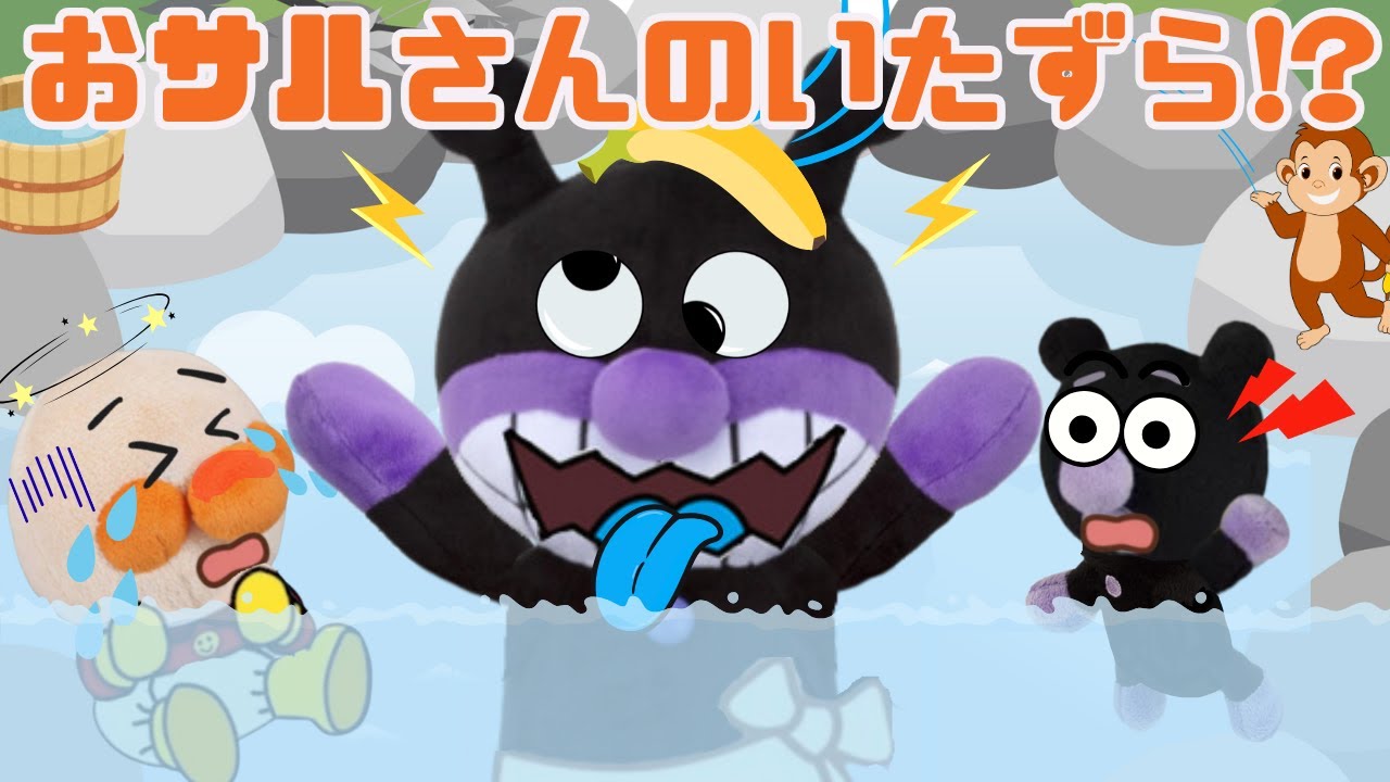 【温泉でいたずら!?🐒 】バイキンマンが温泉で大ピンチ！⚡️赤ちゃんアンパンマンと赤ちゃんバイキンマンもおさるさんに大さわぎ!!アンパンマンアニメ📕