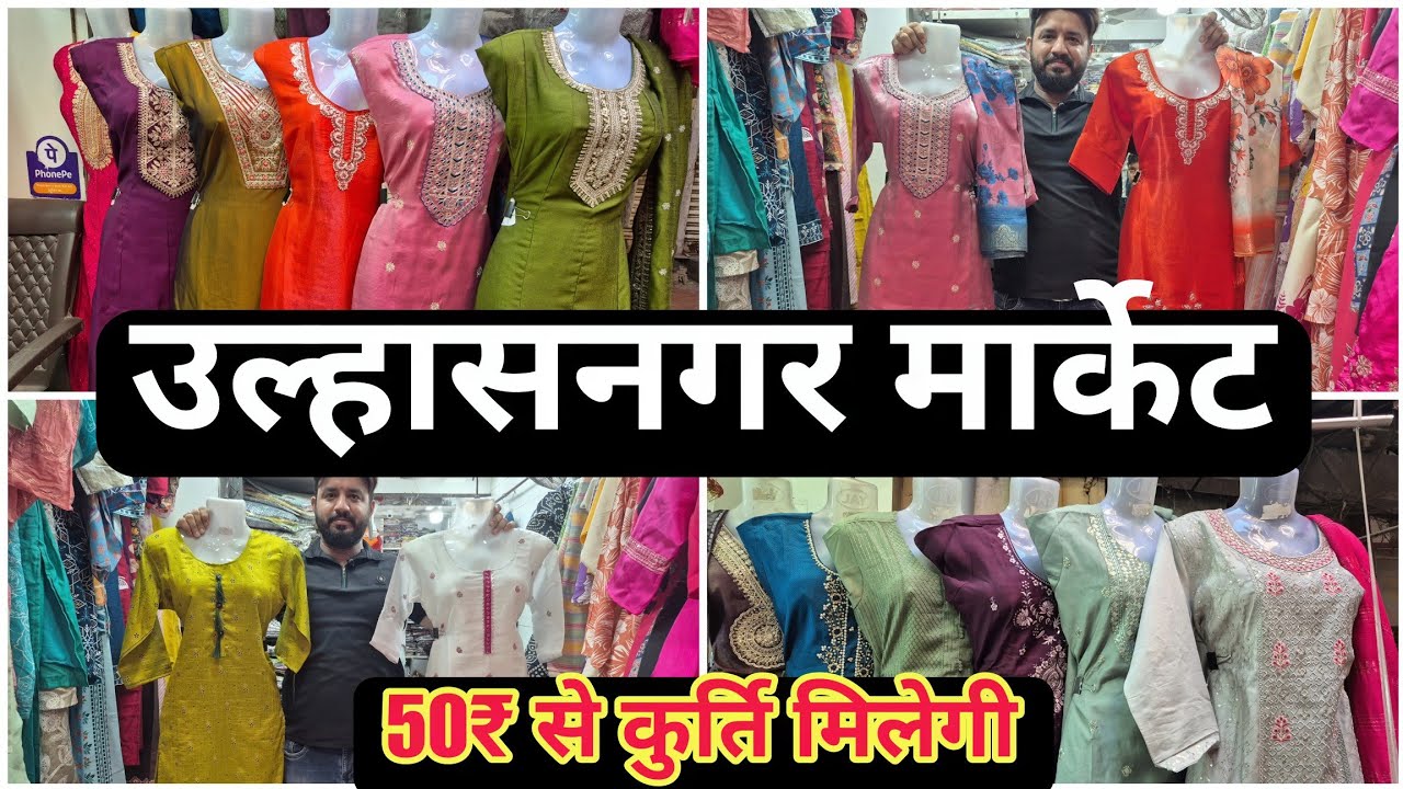 उल्हासनगर मार्केट | 50₹ से कुर्ति मिलेगी | ladies fashion #viralvideo #vlogs 