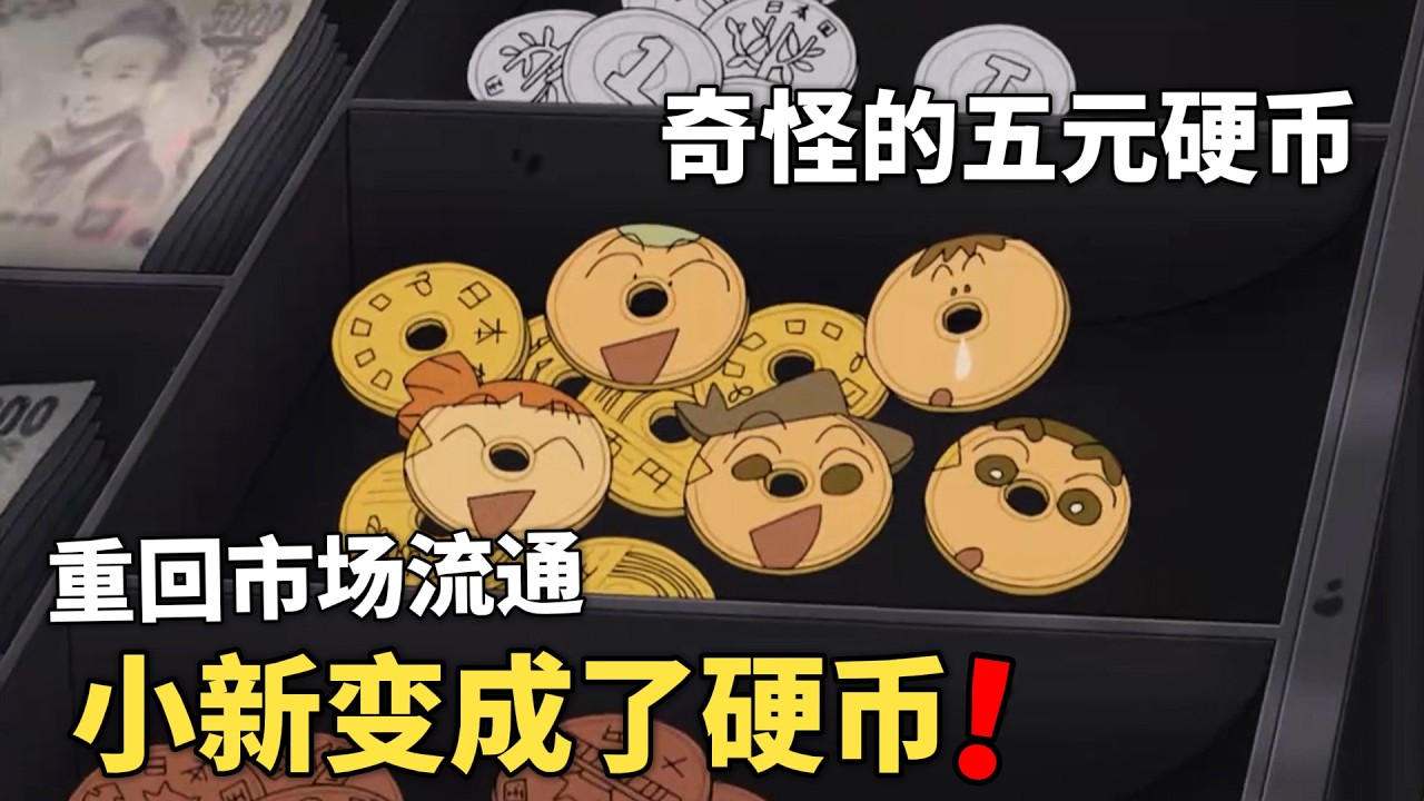 【蠟筆小新】小新眾人變成五元硬幣，躺在存錢罐裏，在即將被花掉的時候，卻各種狀況頻出！#動漫 #動漫解說 #二次元 #蜡笔小新 #shorts
