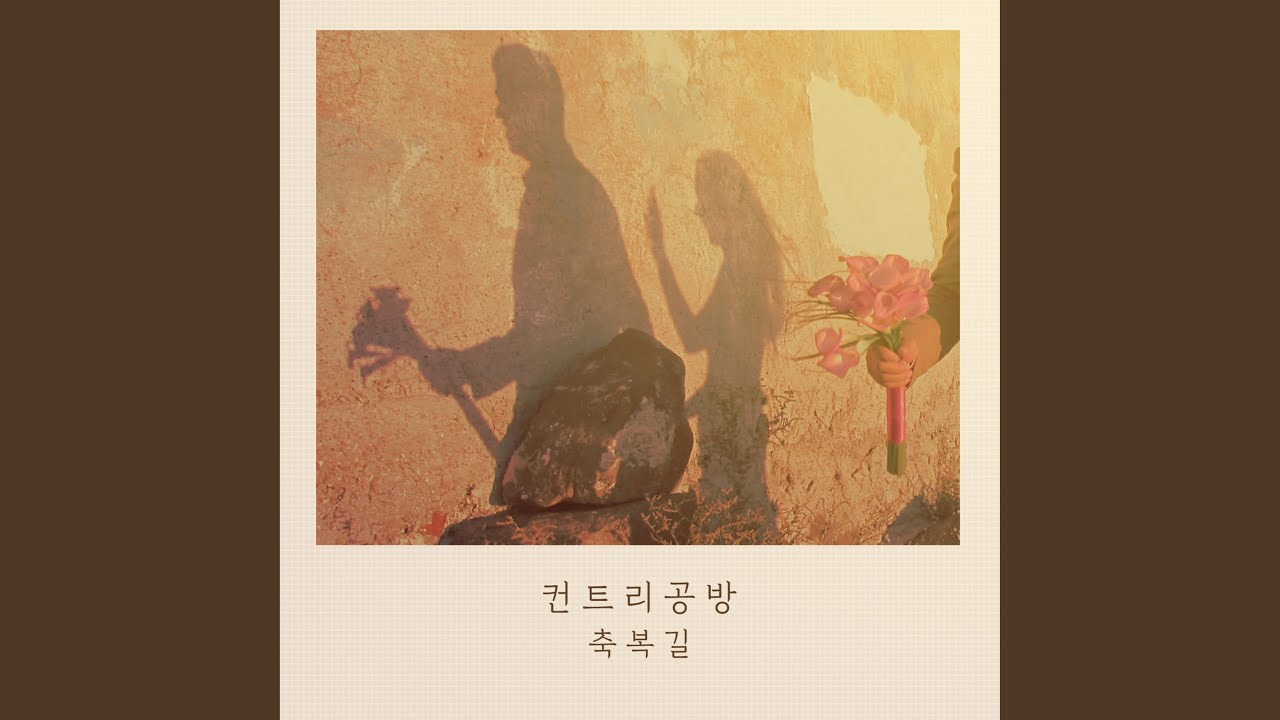 축복길 (Feat. 문동혁)