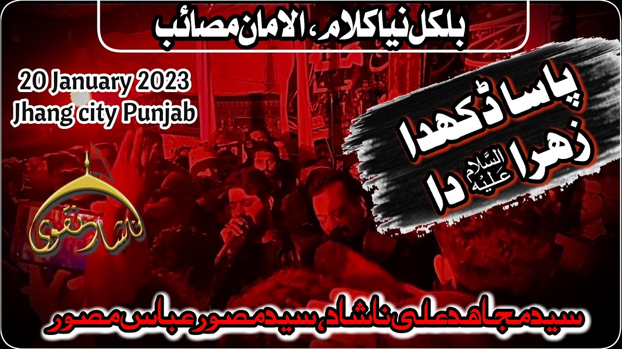 Pasa Dukhda Zahra Da | Syed Mujahid Ali Nashad & Syed Musawar Abbas Musawar | 20 January 2023 Jhang