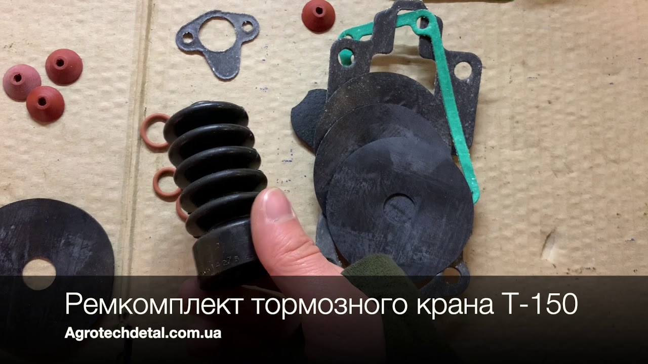 Ремкомплект тормозного крана Т-150