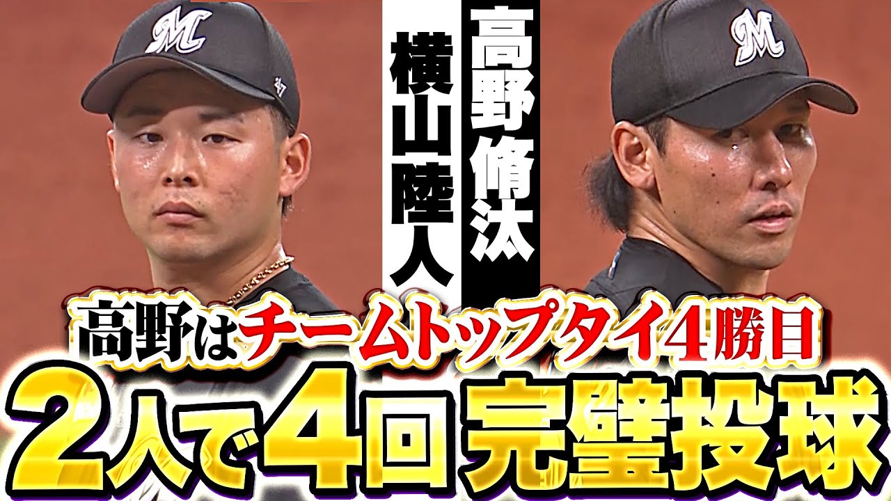【勝利を呼び込む】横山陸人・高野脩汰『2人で4回パーフェクト投球！高野はチームトップタイ4勝目！』