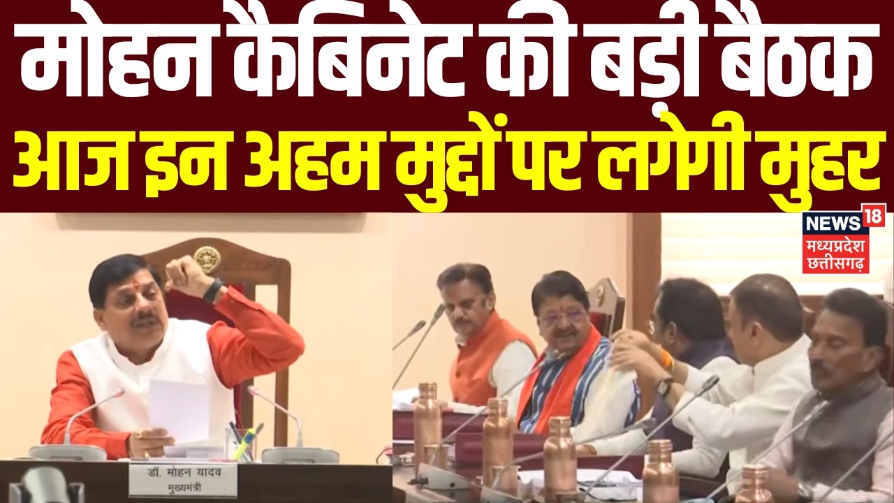 Mohan Yadav Cabinet Meeting : मोहन कैबिनेट की बड़ी बैठक, आज इन अहम मुद्दों पर लगेगी मुहर | Bhopal