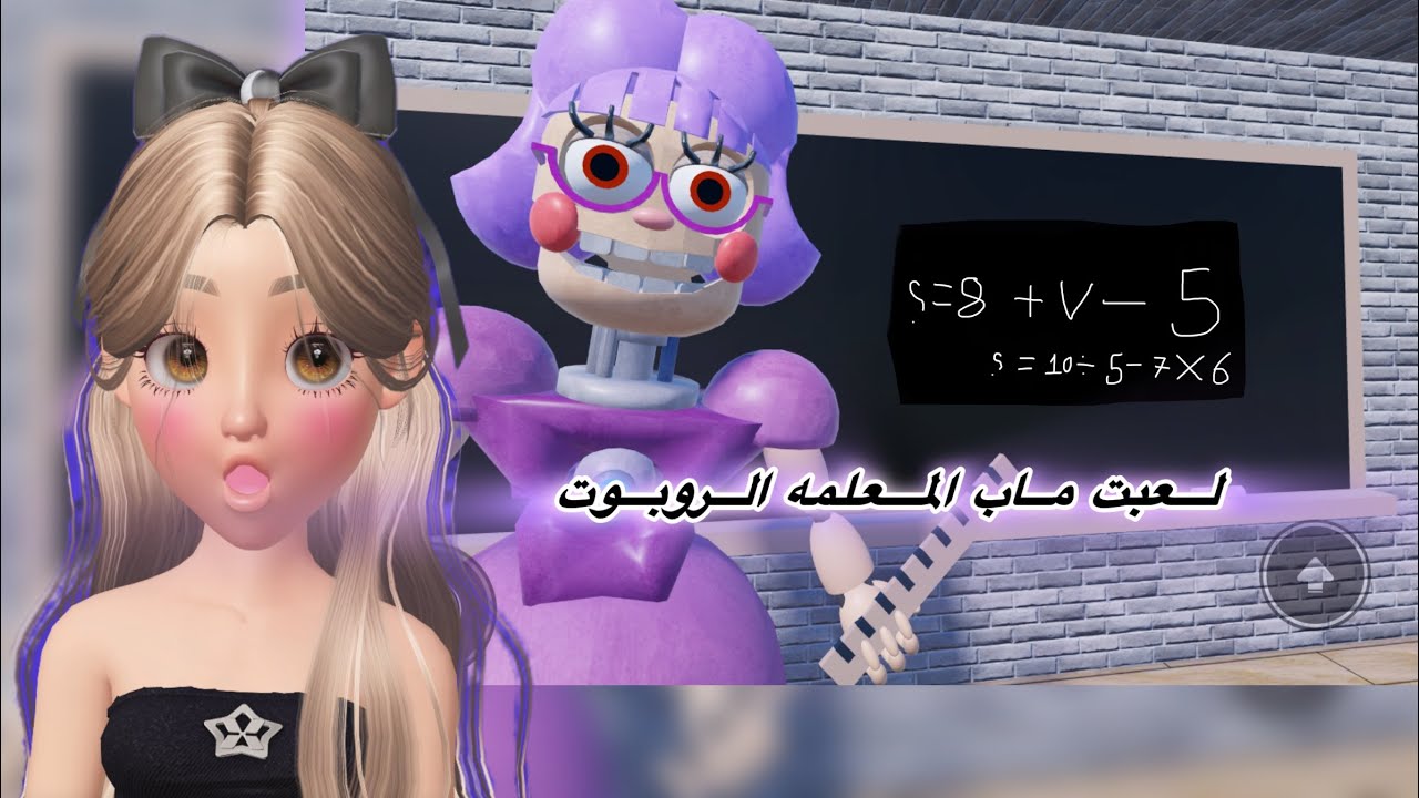 لعبت ماب المعلمه الآلية: الروبوت : 🫰🏻 الفيديو: يضحك :الي يبي يضحك😂 يشوف الفيديو لا تنسون الاشتراك ❤️