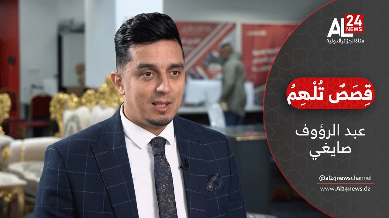 قصص تلهم | عبد الرؤوف صايغي، مؤسس منصة دار الدزاير