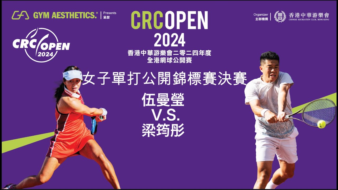 Gym Aesthetics呈獻香港中華游樂會2024年度全港網球公開賽 - 女子單打決賽