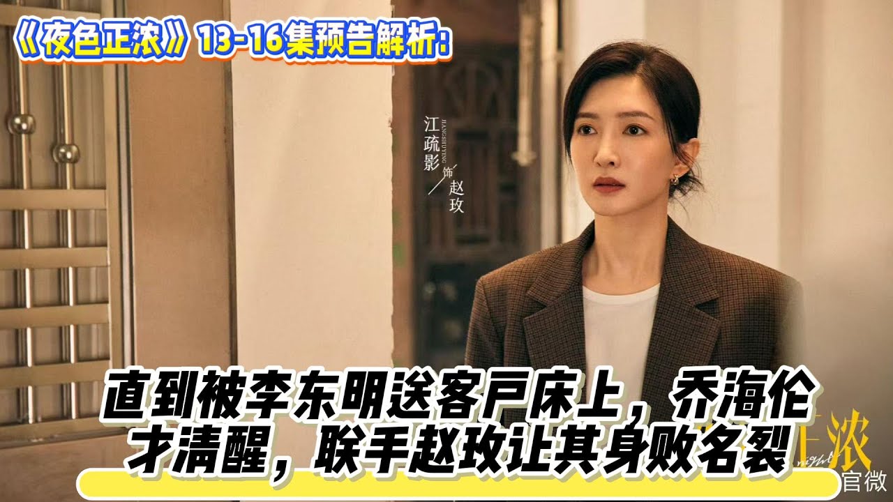 直到被李東明送客戶床上，喬海倫才清醒，聯手趙玫讓其身敗名裂