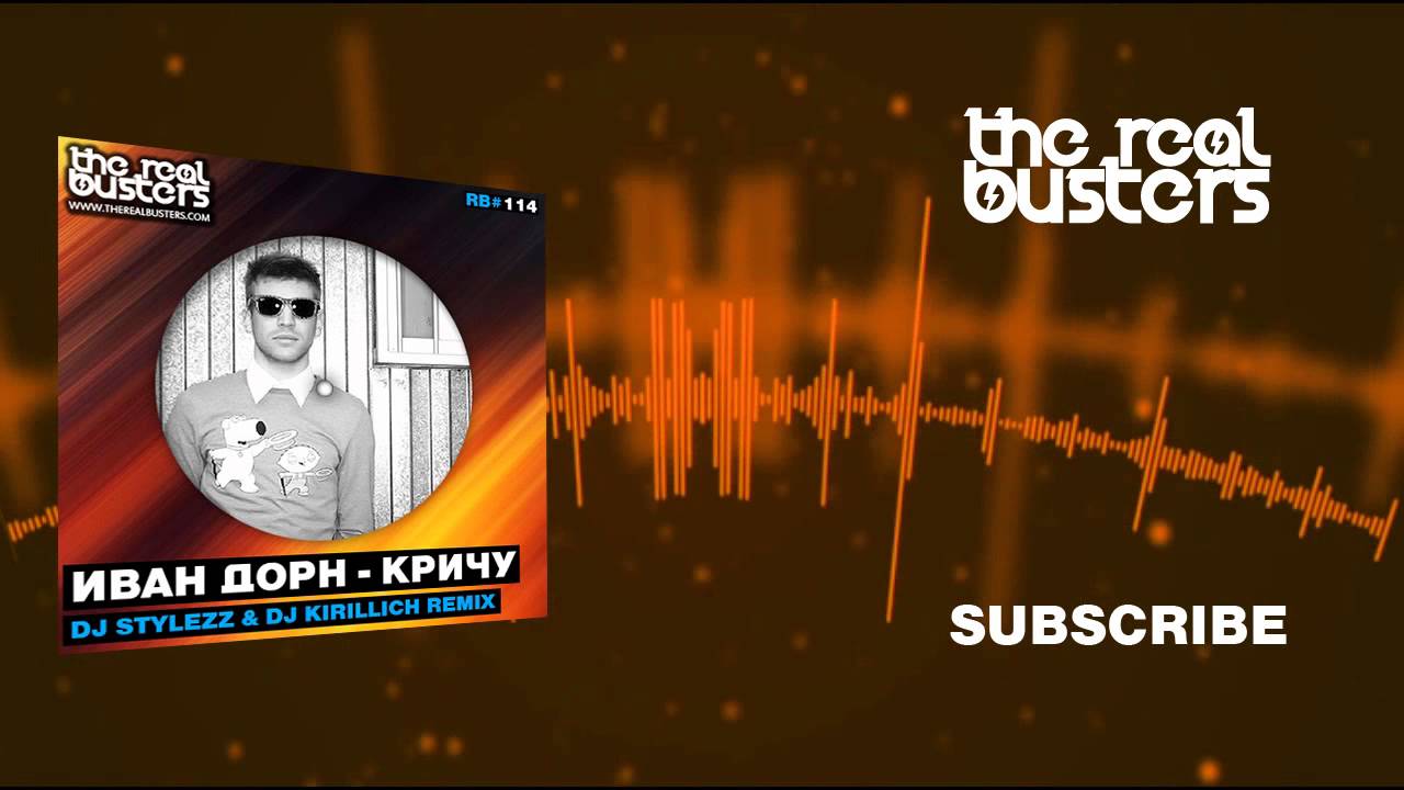 Иван Дорн - Кричу (DJ STYLEZZ & DJ KIRILLICH Remix)